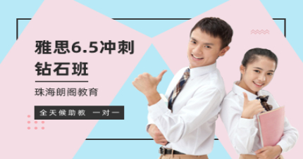 珠海雅思6.5冲刺钻石班