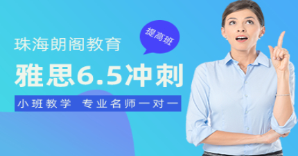 珠海雅思6.5冲刺提高班