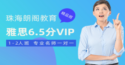 珠海雅思6.5分VIP精品班