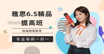 珠海雅思6.5精品提高班