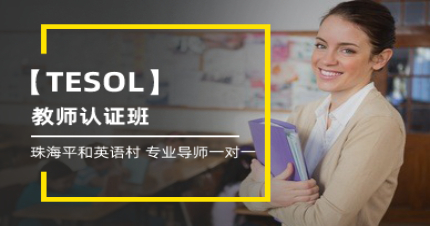 珠海TESOL教师认证班