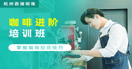杭州西湖明珠咖啡进阶培训班