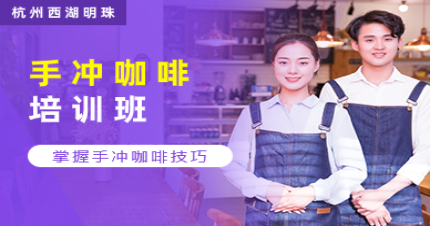 杭州西湖明珠手冲咖啡培训班