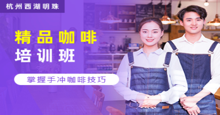 杭州西湖明珠精品咖啡培训班