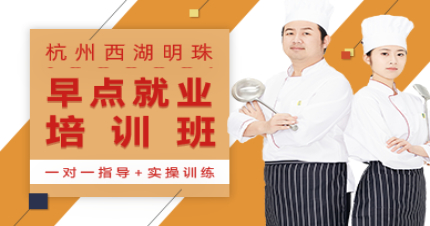 杭州西湖明珠早点就业培训班