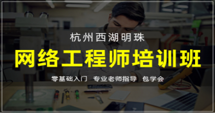 杭州西湖明珠网络工程师培训班