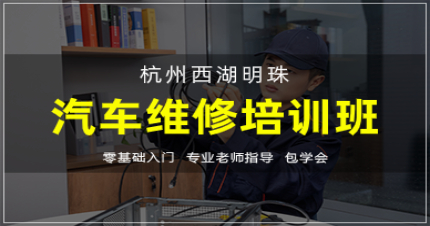 杭州西湖明珠汽车维修培训班