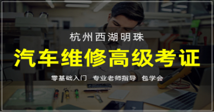 杭州西湖明珠汽车维修高级考证培训班