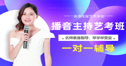 珠海播音主持传媒艺考班