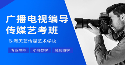 珠海广播电视编导传媒艺考班