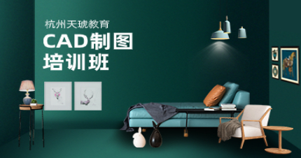 杭州天琥CAD制图培训班