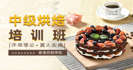 珠海中级烘焙培训班