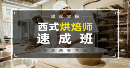 珠海面点烘焙速成班