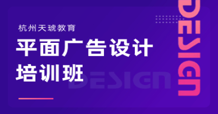 杭州天琥平面广告设计培训班
