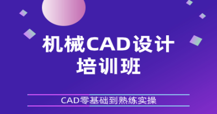杭州天琥机械CAD设计培训班