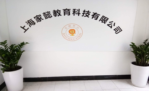 上海家懿教育培训学校-学校简介