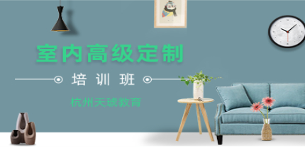杭州天琥室内高级定制培训班