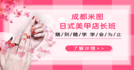 成都米图日式美甲店长班