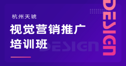 杭州天琥视觉营销推广培训班