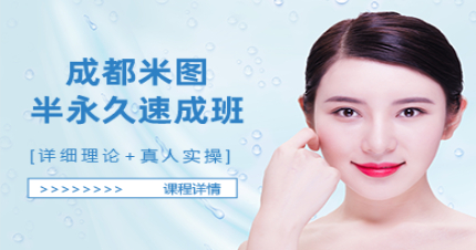 成都米图半永久速成班