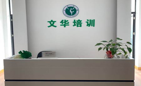 上海文华文化职业进修学院-学校前台 上海文华文化职业进修学院-学校前台