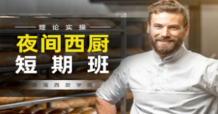 珠海夜间西厨短期班