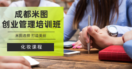 成都米圖創(chuàng)業(yè)管理培訓(xùn)班