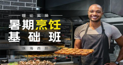 珠海暑期烹饪基础班