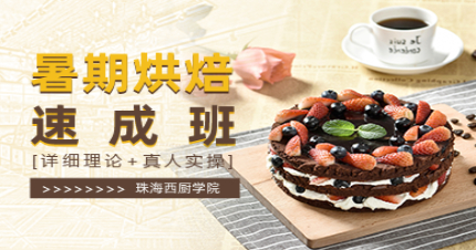 珠海暑期烘焙速成班