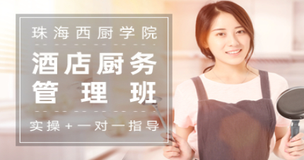 珠海酒店厨务管理班