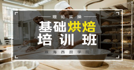 珠海基础烘焙培训班