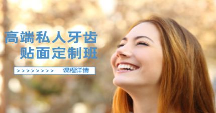 成都高端私人牙齿贴面定制班
