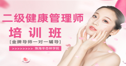 珠海二级健康管理师培训班