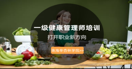 珠海一级健康管理师培训班