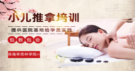 珠海小儿推拿培训班