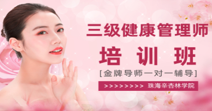 珠海三级健康管理师培训班