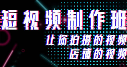 短视频制作培训课程