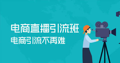 电商直播引流课程