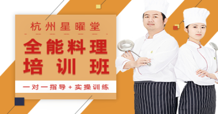 杭州星曜堂全能料理培训班
