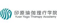 深圳邱源瑜伽理疗学院