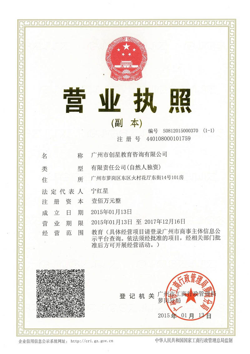 广东创星-营业执照 广东创星-营业执照