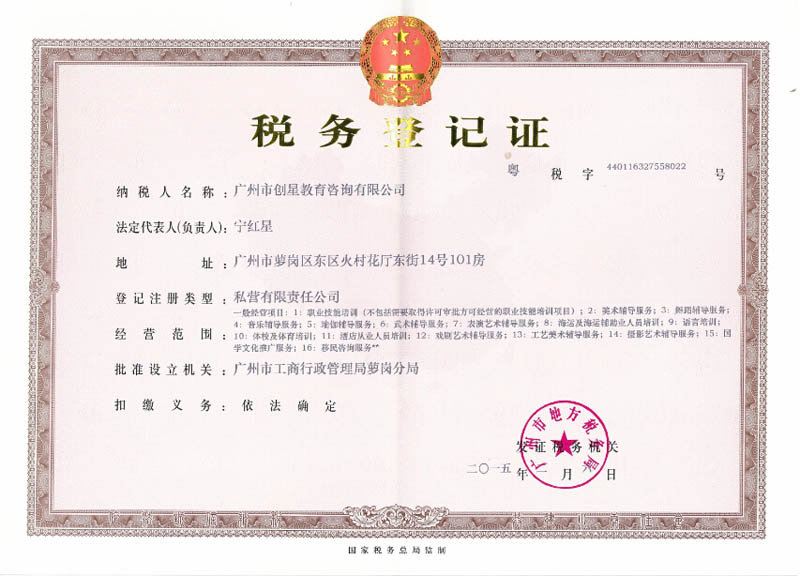 广州创星教育-地方税务证 广州创星教育-地方税务证