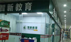 广州智新教育培训机构的环境如何？好不好？