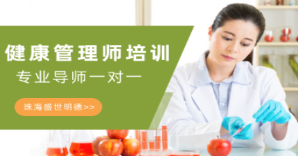 珠海健康管理师培训班