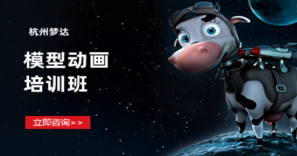 杭州梦达模型动画培训班