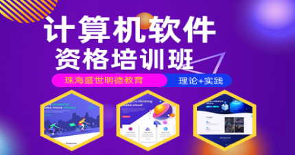 珠海计算机软件资格培训班