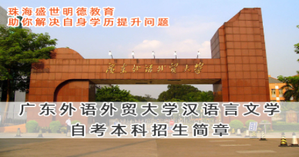 广东外语外贸大学自考本科招生简章