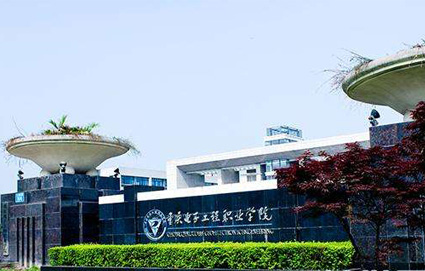 重庆电子工程职业学院