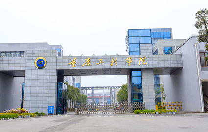 重庆工程学院 重庆工程学院