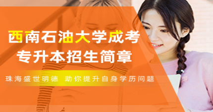 西南石油大学成考专升本招生简章
